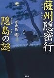 薩州隠密行 隠島の謎 (宝島社文庫 「この時代小説がすごい!」シリーズ)