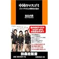 中国のマスゴミ<br>福島 香織著 <br>扶桑社<br>798円<br>ISBN:9784594063665