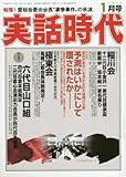実話時代 2016年 01月号 [雑誌]