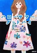 前半はダルいし、主人公のムリヤリなハスっ葉な感じにもなじめないけど、後半はグイグイのめりこんだ。ひさびさに楽しい読書体験ができた。『夏への扉』と同名の曲を書いた山下達郎にこの作品の曲も書いてもらいたいなぁ。☆4.5
