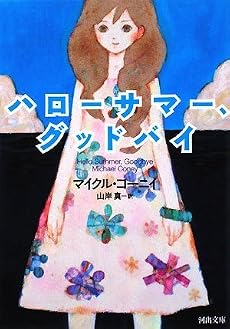 ハローサマー、グッドバイ (河出文庫)