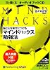 [オーディオブックCD] 脳と心を味方につける マインドハックス勉強法