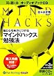 [オーディオブックCD] 脳と心を味方につける マインドハックス勉強法 (＜ＣＤ＞)