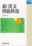 新漢文問題精選 (駿台受験叢書)
