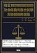 特定社会保険労務士試験実戦模擬問題集 特定社会保険労務士試験実戦模擬問題集