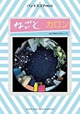 バンドスコアmini ねごと「カロン」-