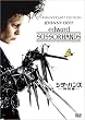 シザーハンズ (特別編) [DVD]