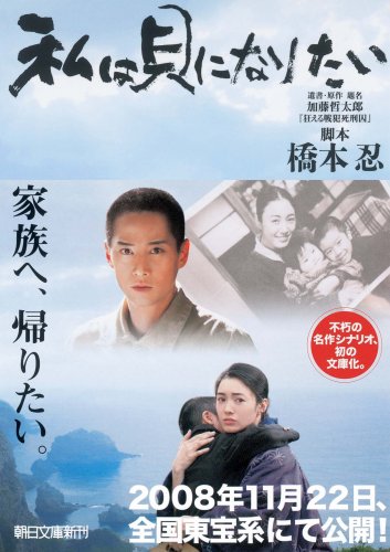 私は貝になりたい (朝日文庫)