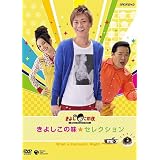 NHK-DVDきよしとこの夜 きよしこの味セレクション