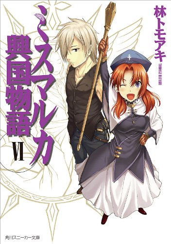 ミスマルカ興国物語　ＶＩ<ミスマルカ興国物語> (角川スニーカー文庫)