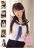 僕の妹 4時間 vol.2 [DVD]