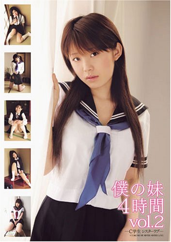 僕の妹 4時間 vol.2 [DVD]