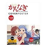 かばぽ (カバーポスター)「かんなぎ」 BOX
