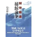 解体新書「捕鯨論争」
