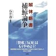 解体新書「捕鯨論争」<br>石井 敦編著 <br>新評論<br>3150円<br>ISBN:9784794808707
