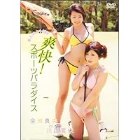 爽快!スポーツパラダイス 金城真央VS川口夏未(DVD) (＜ＤＶＤ＞)