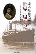 ある明治女性の世界一周日記―日本初の海外団体旅行