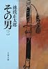 その男 3 (文春文庫 い 4-25)