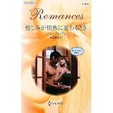 憎しみが情熱に変わるとき―思いがけない秘密〈2〉 (ハーレクイン・ロマンス)