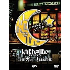 たかじんnoばぁ~ DVD-BOX THEガォーLEGEND (3枚組)