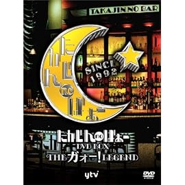 たかじんnoばぁ~ DVD-BOX THEガォーLEGEND (3枚組)