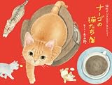 ナーゴの猫たち ── 猫町ナーゴの2012 カレンダー ナーゴの猫たち ── 猫町ナーゴの2012 カレンダー
