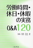 労働時間・休日・休暇の実務Q&A120 画像