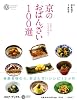 京のおばんざい100選 (コロナ・ブックス) (コロナ・ブックス 155)