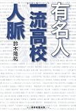 有名人一流高校人脈