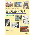 ビジュアルでわかる船と海運のはなし