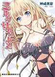 ミルクサキュバス　おしかけ淫魔は純情乙女！？ (二次元ドリーム文庫)