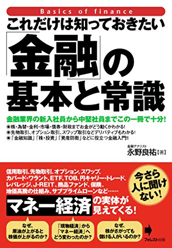 これだけは知っておきたい「金融」の基本と常識 これだけは知っておきたいシリーズ (Japanese Edition)