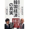 韓国人がタブーにする韓国経済の真実<br>室谷 克実著 三橋 貴明著 <br>ＰＨＰ研究所<br>1680円<br>ISBN:9784569796611