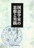 国語学室の思想と実践 国語学室の思想と実践