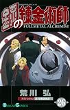 FullMetal Alchemist Volume 26 (in Japanese)