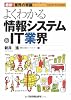 よくわかる情報システム&IT業界 (最新 業界の常識)