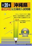 沖縄県最近5年間公立高校入試問題 平成20年度 (2008) (公立高校入試問題シリーズ 47)/