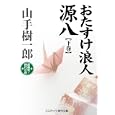 おたすけ浪人源八 下巻<br>山手 樹一郎著 <br>コスミック出版<br>970円<br>ISBN:9784774723877