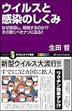 ウイルスと感染のしくみ なぜ感染し、増殖するのか、その驚くべきナゾに迫る!! (サイエンス・アイ新書)