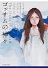 ゴッサムの神々<下> (ニューヨーク最初の警官) (創元推理文庫)