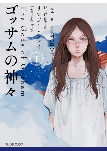 ゴッサムの神々＜下＞ (ニューヨーク最初の警官) (創元推理文庫)