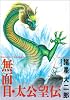 無面目・太公望伝 (潮漫画文庫)