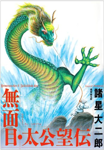 無面目・太公望伝 (潮漫画文庫)