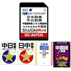 SII シルカカードレッド DC-A07CN (中国語カード 中日辞典, わがまま歩き旅行会話 中国語+英語[音声] 等)