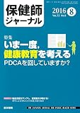 保健師ジャーナル 2016年 8月号 特集 いま一度,健康教育を考える PDCAを回していますか?