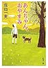 あんちゃん、おやすみ (新潮文庫)