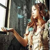 続く世界(初回仕様限定盤)(DVD付)