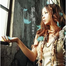 続く世界(初回仕様限定盤)(DVD付)