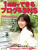 1時間でできる ブログ & SNS　――　大きな文字で読みやすい 初心者でもらくらく/