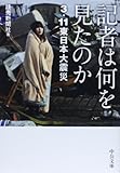 書評 記者は何を見たのか - 3.11東日本大震災 by sasha
